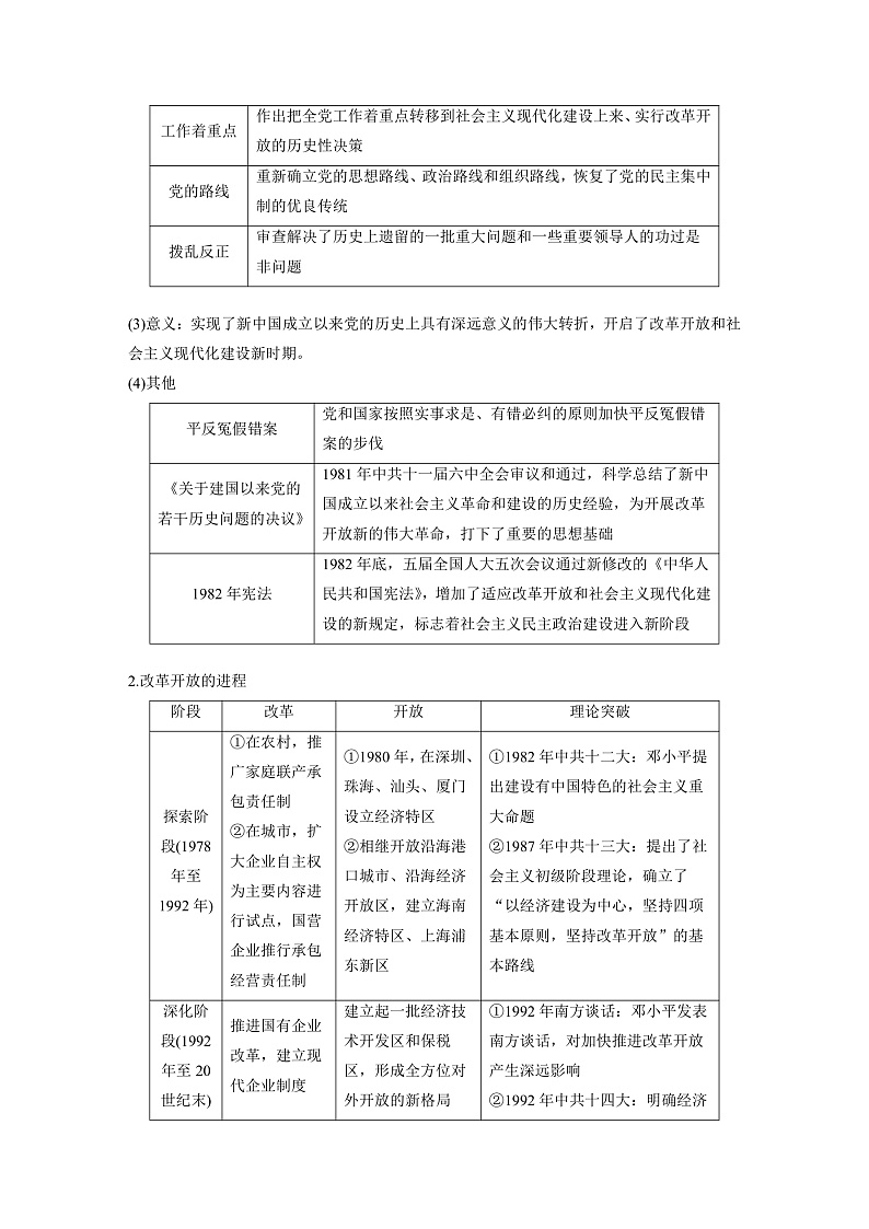 2025年新高考历史大一轮复习板块三　第十单元　第二十七讲　改革开放和社会主义现代化建设新时期(课件+讲义+练习)03