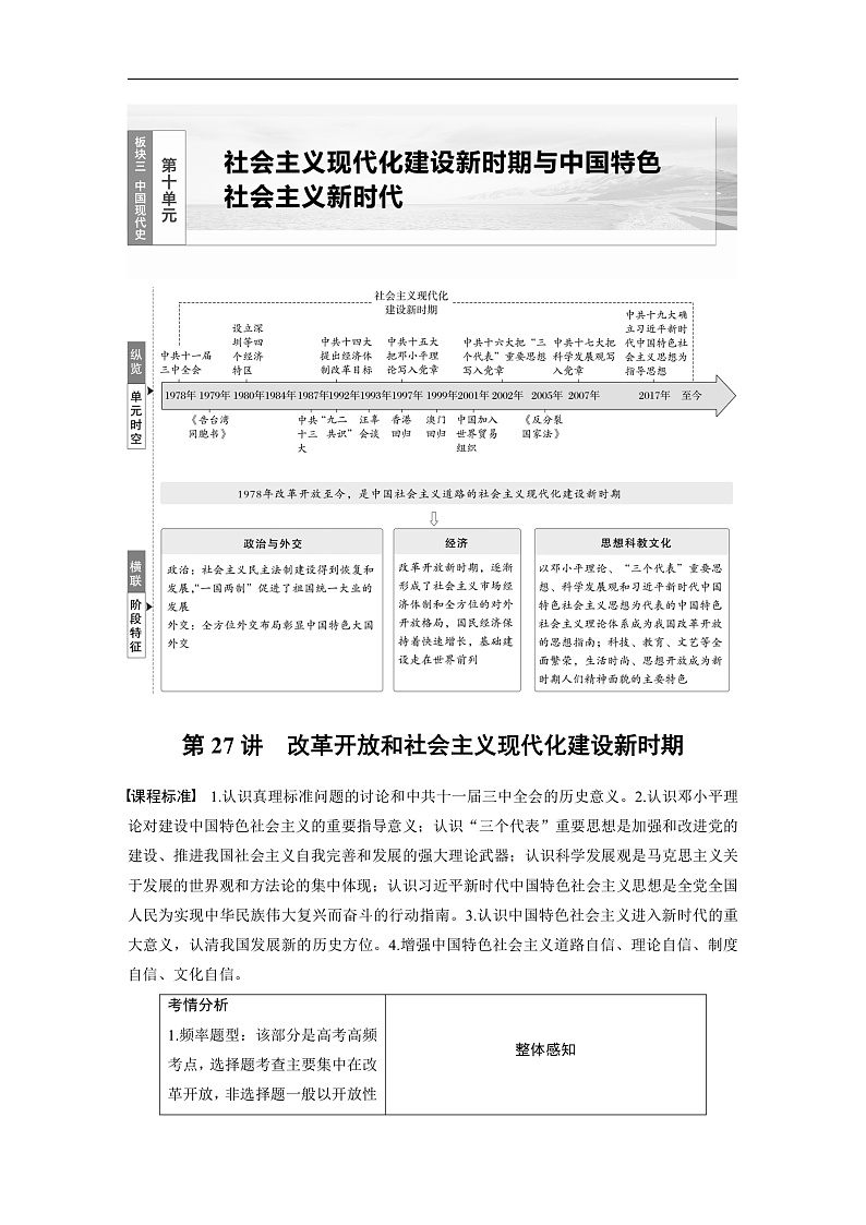 2025年新高考历史大一轮复习板块三　第十单元　第二十七讲　改革开放和社会主义现代化建设新时期(课件+讲义+练习)01