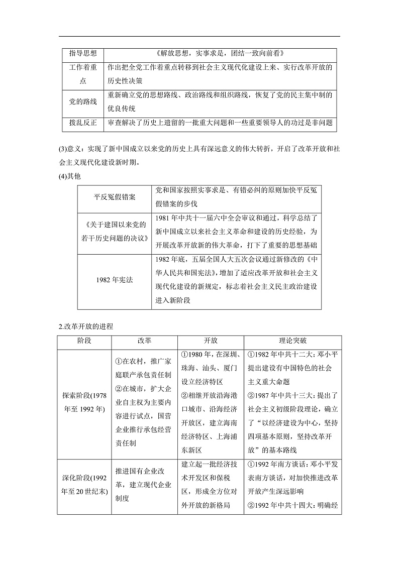 2025年新高考历史大一轮复习板块三　第十单元　第二十七讲　改革开放和社会主义现代化建设新时期(课件+讲义+练习)03