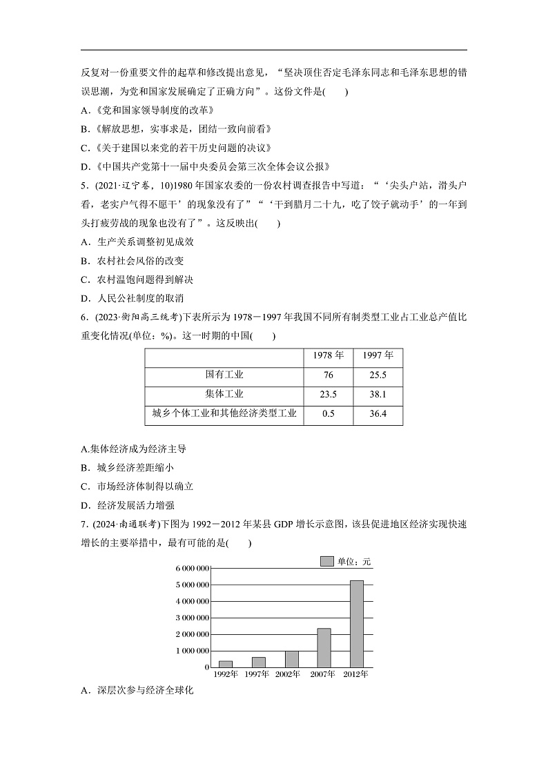 2025年新高考历史大一轮复习板块三　第十单元　第二十七讲　改革开放和社会主义现代化建设新时期(课件+讲义+练习)02