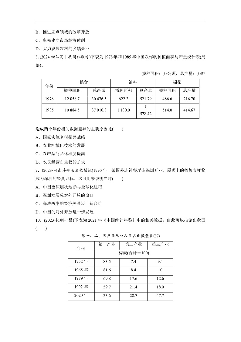 2025年新高考历史大一轮复习板块三　第十单元　第二十七讲　改革开放和社会主义现代化建设新时期(课件+讲义+练习)03