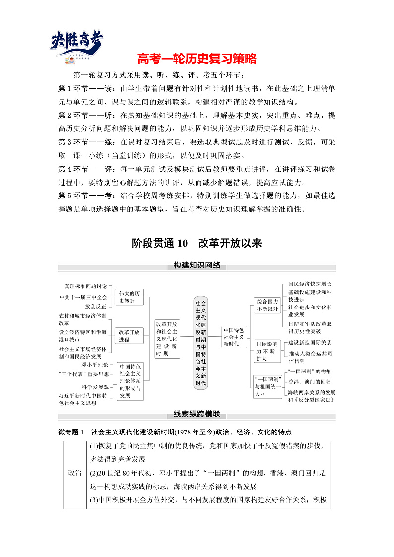 2025年新高考历史大一轮复习板块三　第十单元　阶段贯通10　改革开放以来(课件+讲义+练习)01