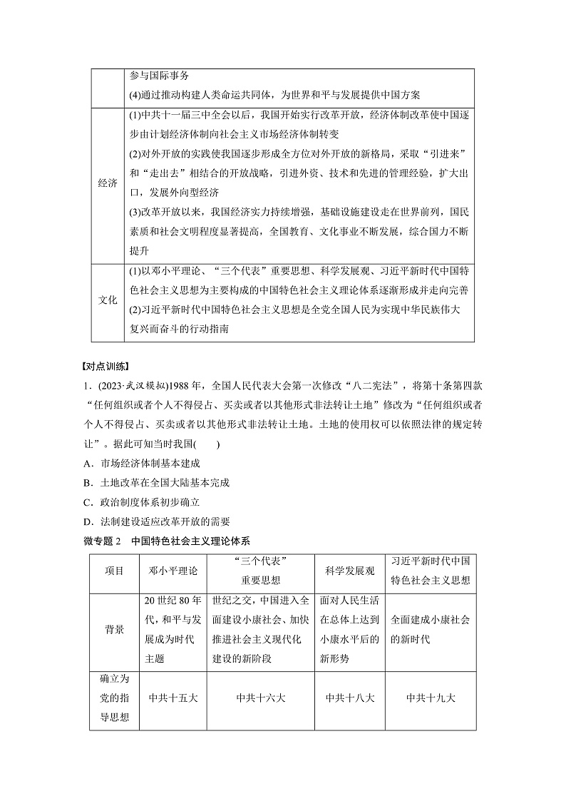 2025年新高考历史大一轮复习板块三　第十单元　阶段贯通10　改革开放以来(课件+讲义+练习)02