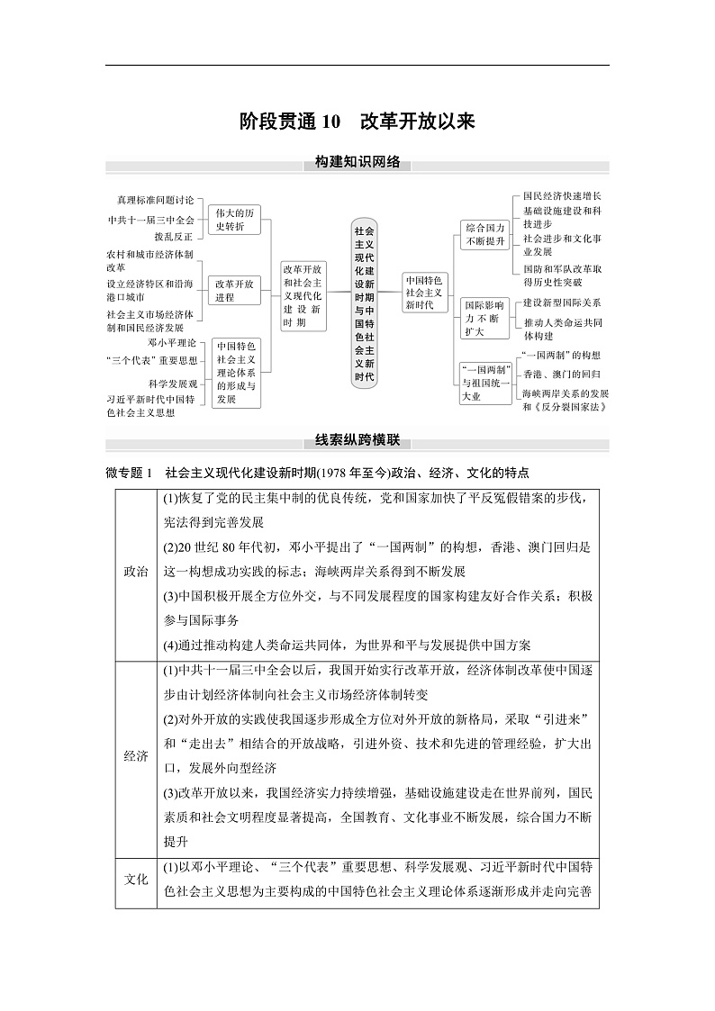 2025年新高考历史大一轮复习板块三　第十单元　阶段贯通10　改革开放以来(课件+讲义+练习)01