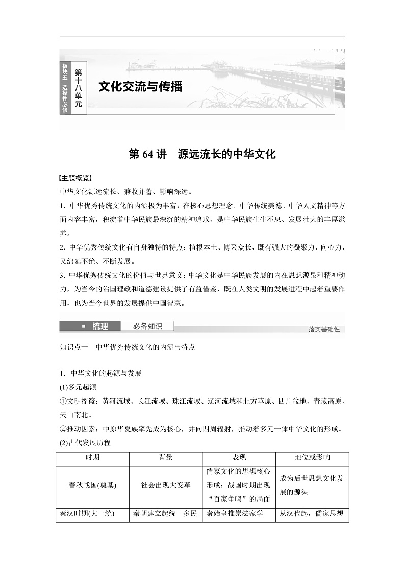 2025年新高考历史大一轮复习板块五　第十八单元　第64讲　源远流长的中华文化(课件+讲义+练习)01
