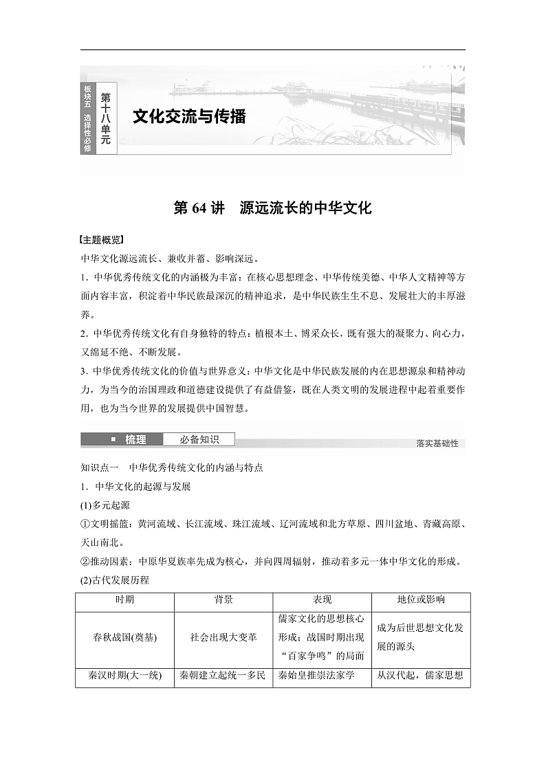 2025年新高考历史大一轮复习板块五　第十八单元　第64讲　源远流长的中华文化(课件+讲义+练习)01