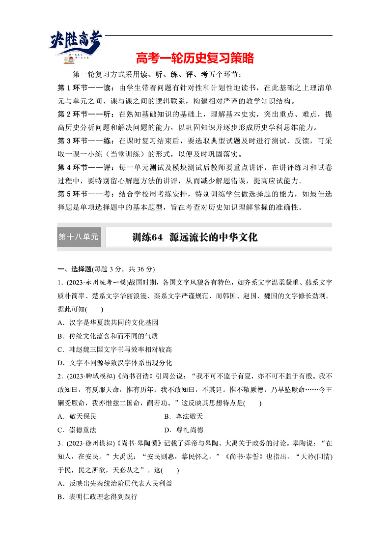2025年新高考历史大一轮复习板块五　第十八单元　第64讲　源远流长的中华文化(课件+讲义+练习)01