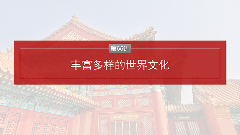 2025年新高考历史大一轮复习板块五　第十八单元　第65讲　丰富多样的世界文化(课件+讲义+练习)04