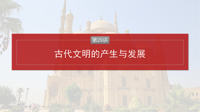 2025年新高考历史大一轮复习板块四　第十一单元　第二十九讲　古代文明的产生与发展(课件+讲义+练习)06
