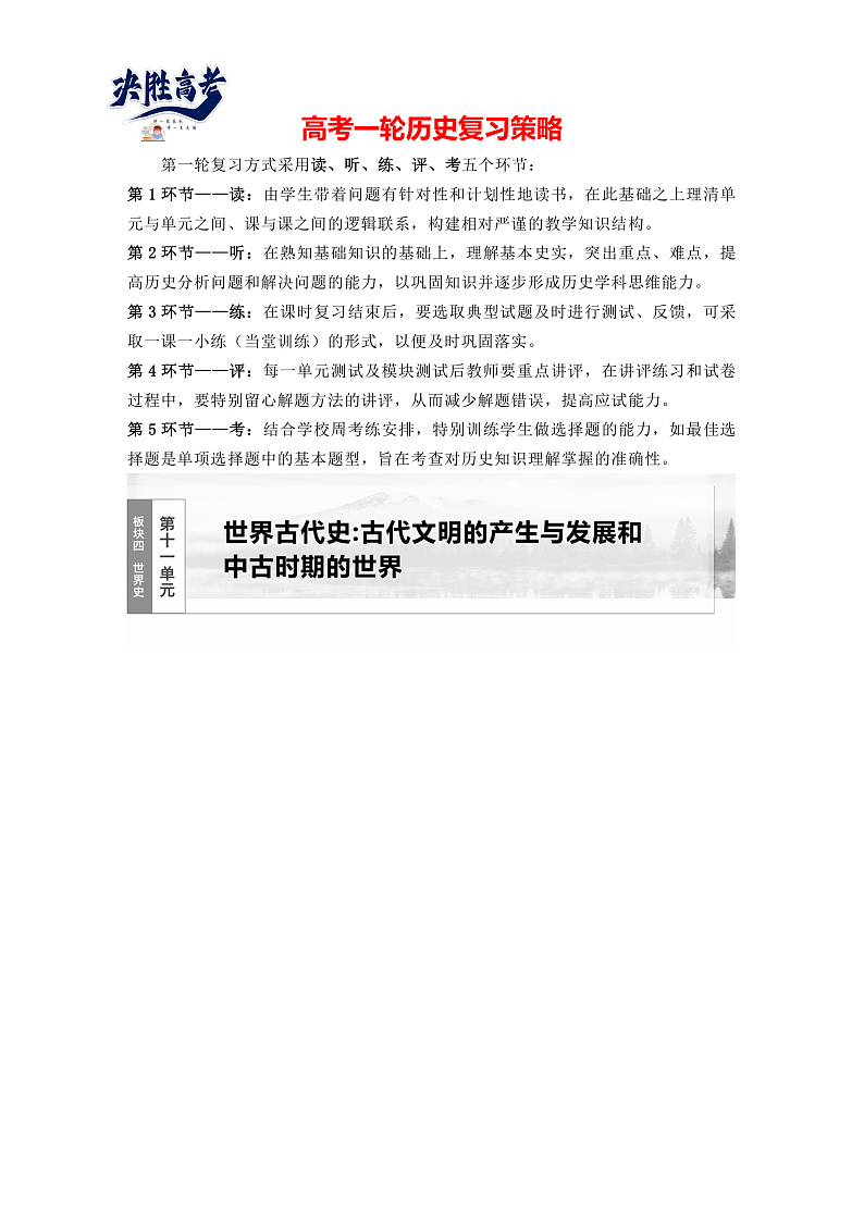 2025年新高考历史大一轮复习板块四　第十一单元　第二十九讲　古代文明的产生与发展(课件+讲义+练习)01
