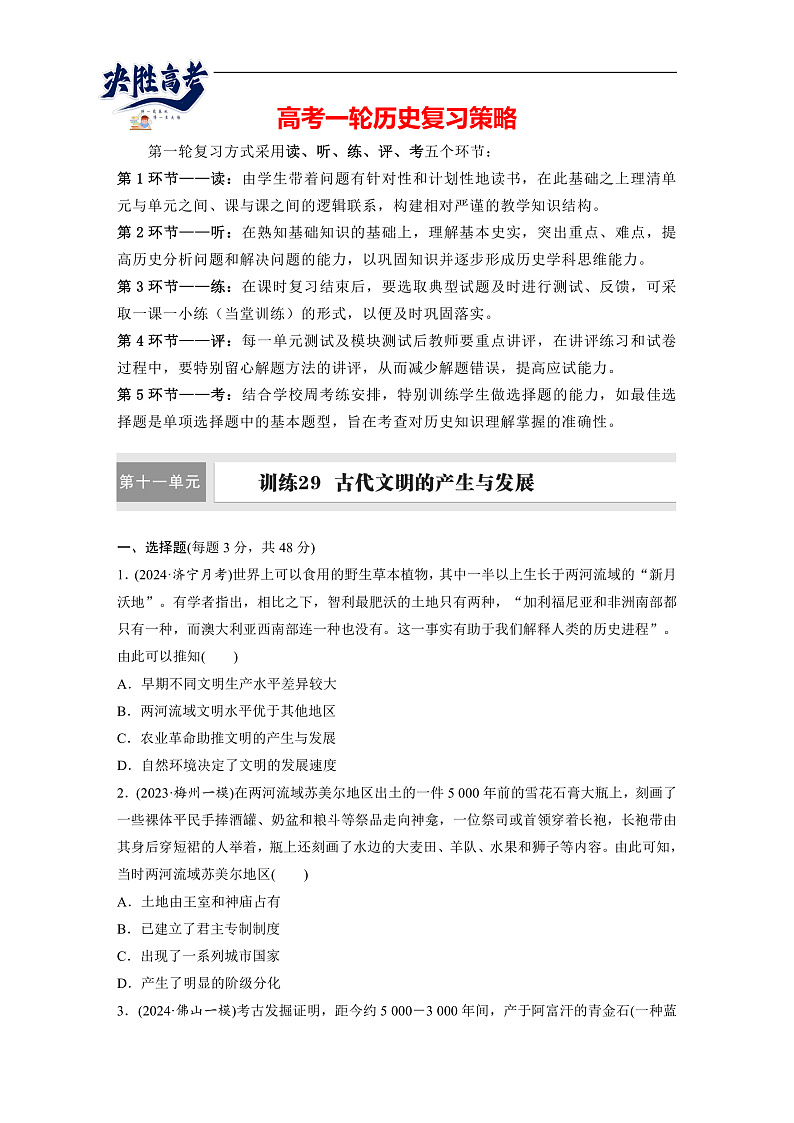 2025年新高考历史大一轮复习板块四　第十一单元　第二十九讲　古代文明的产生与发展(课件+讲义+练习)01