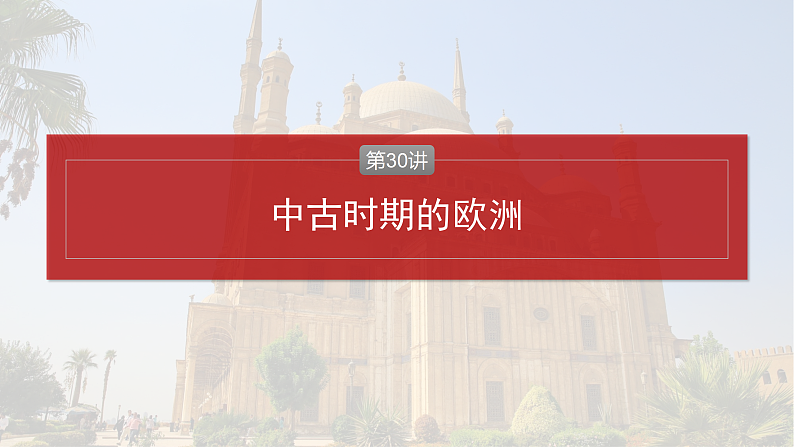 2025年新高考历史大一轮复习板块四　第十一单元　第三十讲　中古时期的欧洲(课件+讲义+练习)04
