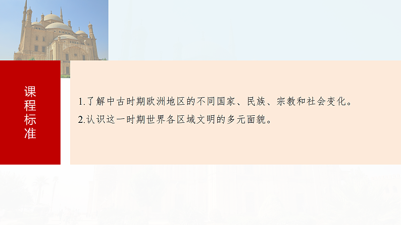 2025年新高考历史大一轮复习板块四　第十一单元　第三十讲　中古时期的欧洲(课件+讲义+练习)05