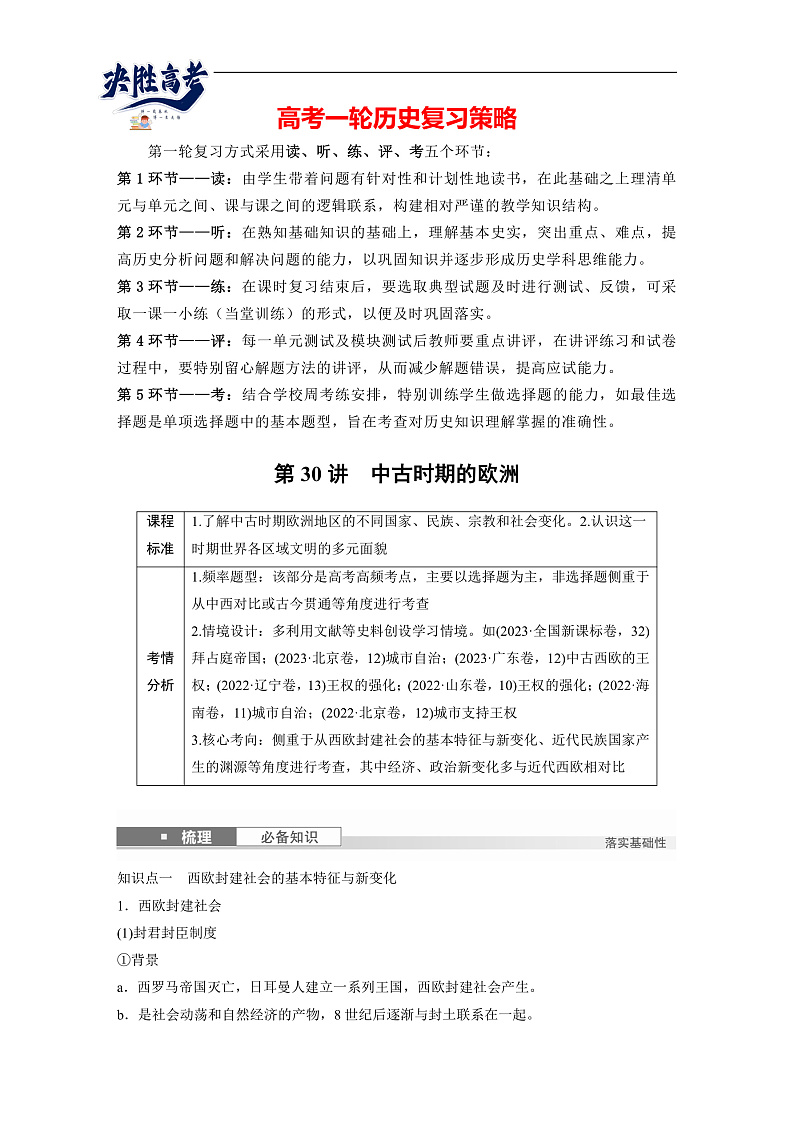 2025年新高考历史大一轮复习板块四　第十一单元　第三十讲　中古时期的欧洲(课件+讲义+练习)01