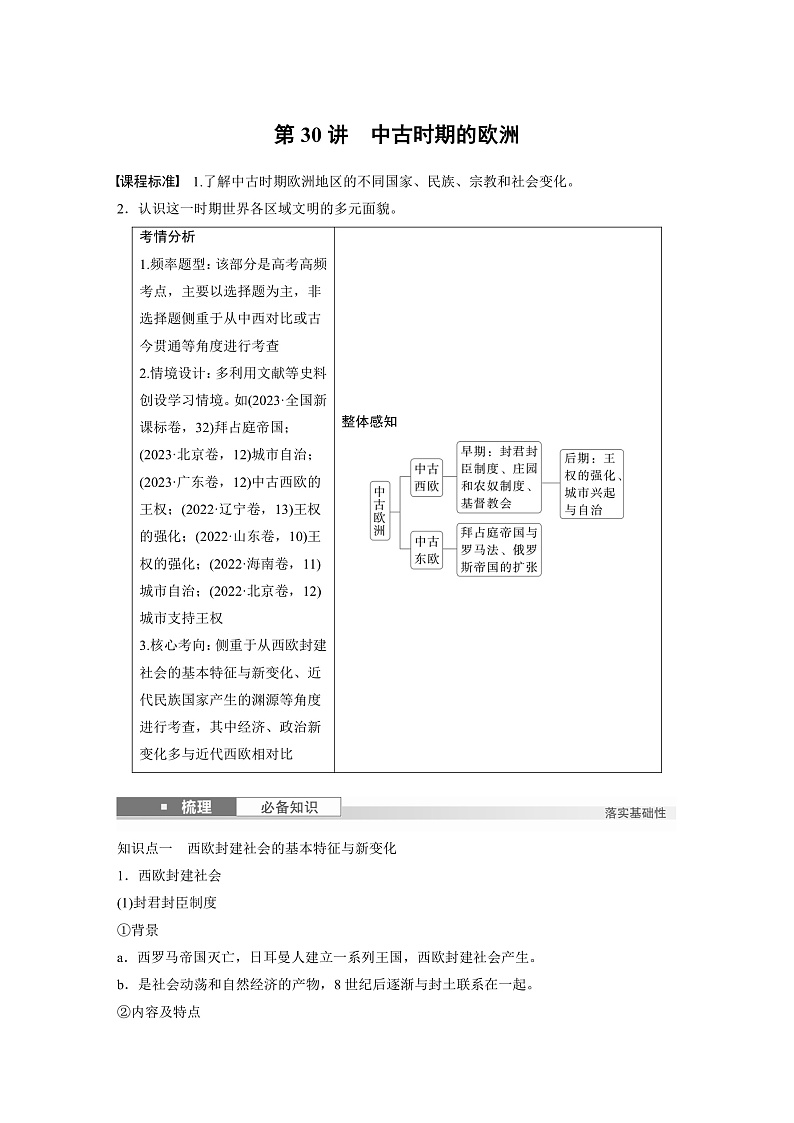 2025年新高考历史大一轮复习板块四　第十一单元　第三十讲　中古时期的欧洲(课件+讲义+练习)01