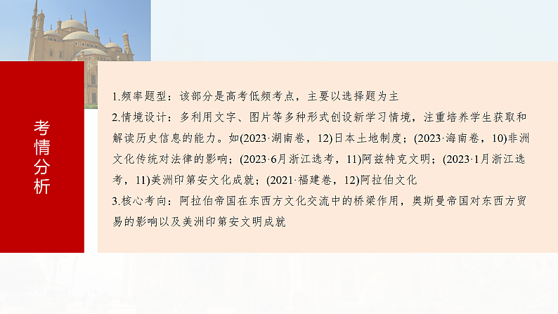 2025年新高考历史大一轮复习板块四　第十一单元　第31讲　中古时期的亚洲、非洲和美洲(课件+讲义+练习)06