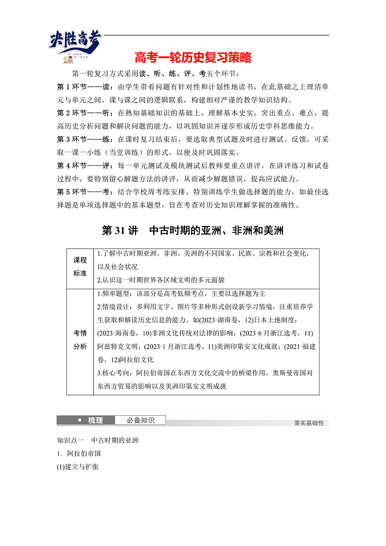 2025年新高考历史大一轮复习板块四　第十一单元　第31讲　中古时期的亚洲、非洲和美洲(课件+讲义+练习)01