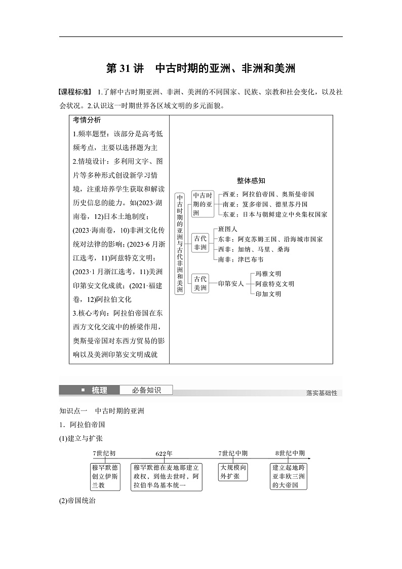 2025年新高考历史大一轮复习板块四　第十一单元　第31讲　中古时期的亚洲、非洲和美洲(课件+讲义+练习)01