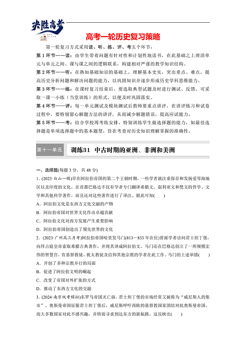 2025年新高考历史大一轮复习板块四　第十一单元　第31讲　中古时期的亚洲、非洲和美洲(课件+讲义+练习)01