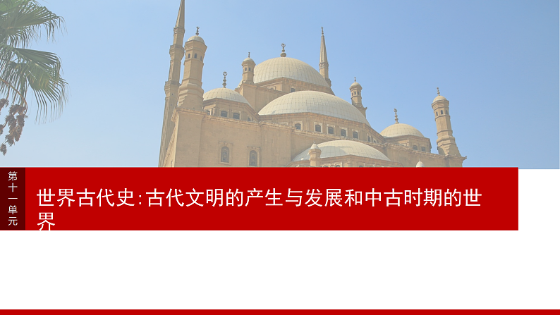 2025年新高考历史大一轮复习板块四　第十一单元　阶段贯通11　世界古代史(课件+讲义+练习)03