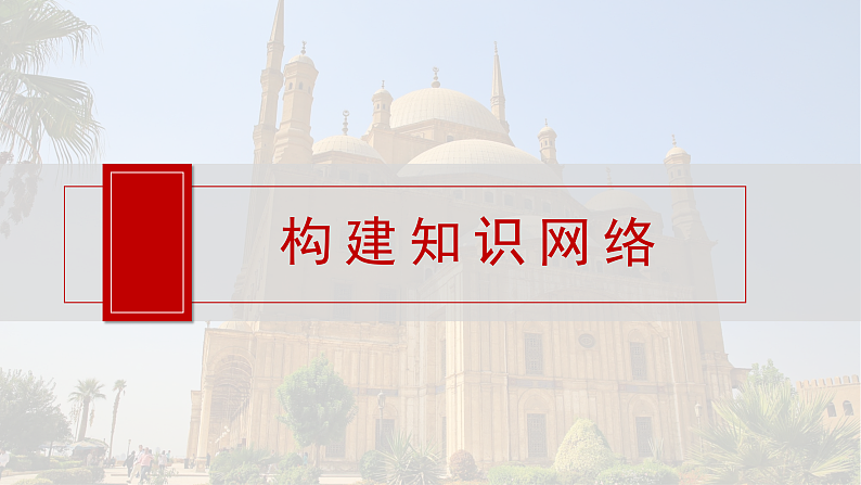 2025年新高考历史大一轮复习板块四　第十一单元　阶段贯通11　世界古代史(课件+讲义+练习)06