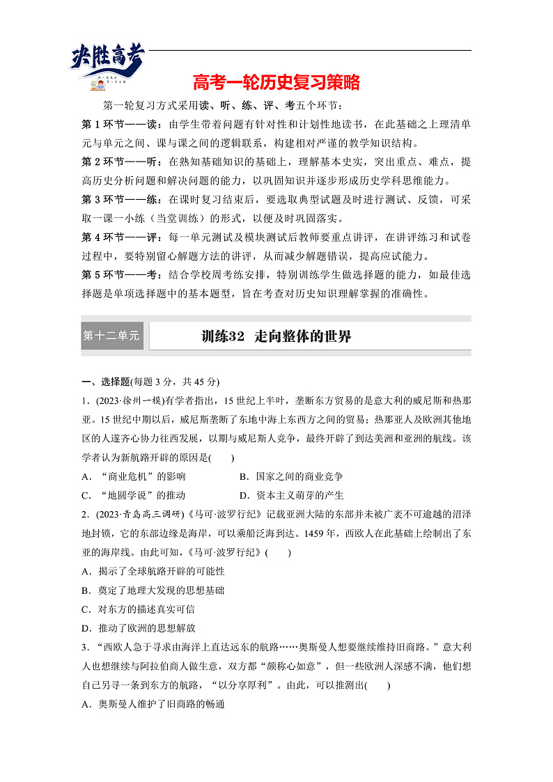 2025年新高考历史大一轮复习板块四　第十二单元　第32讲　走向整体的世界(课件+讲义+练习)01