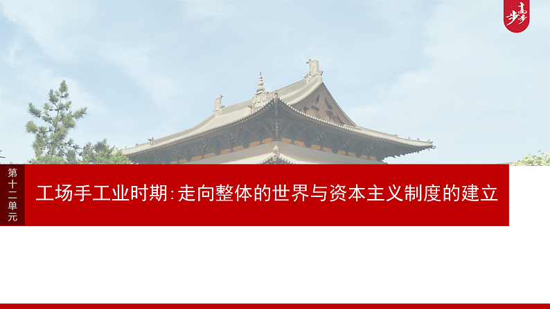 板块四　第十二单元　第35讲　资产阶级革命与资本主义制度的确立第3页