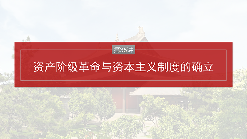 板块四　第十二单元　第35讲　资产阶级革命与资本主义制度的确立第4页