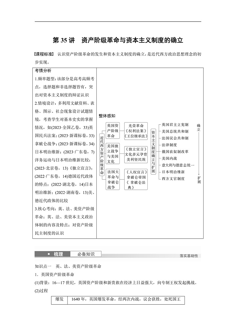 板块四　第十二单元　第35讲　资产阶级革命与资本主义制度的确立（教师版）第1页