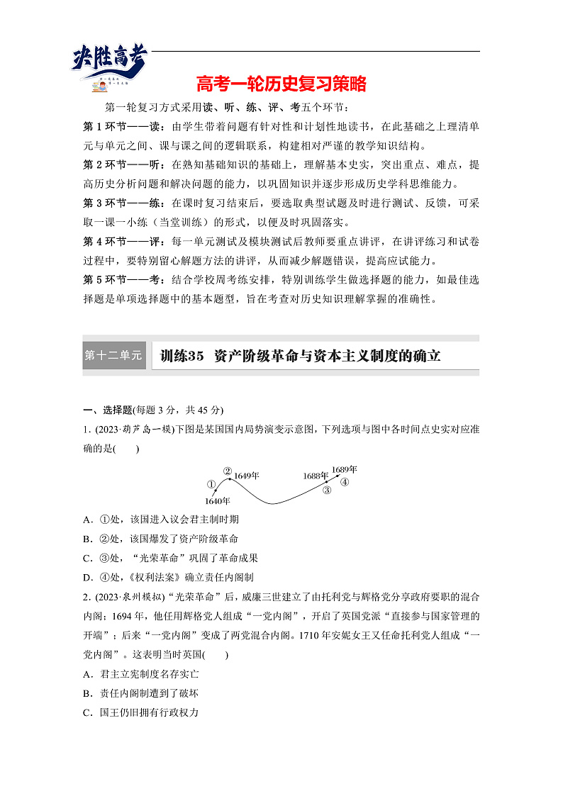 板块四　第十二单元　训练35  资产阶级革命与资本主义制度的确立（同步练习）第1页