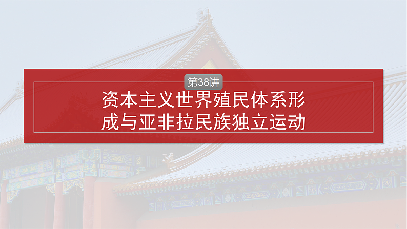 2025年新高考历史大一轮复习板块四　第十三单元　第38讲　资本主义世界殖民体系形成与亚非拉民族独立运动(课件+讲义+练习)04