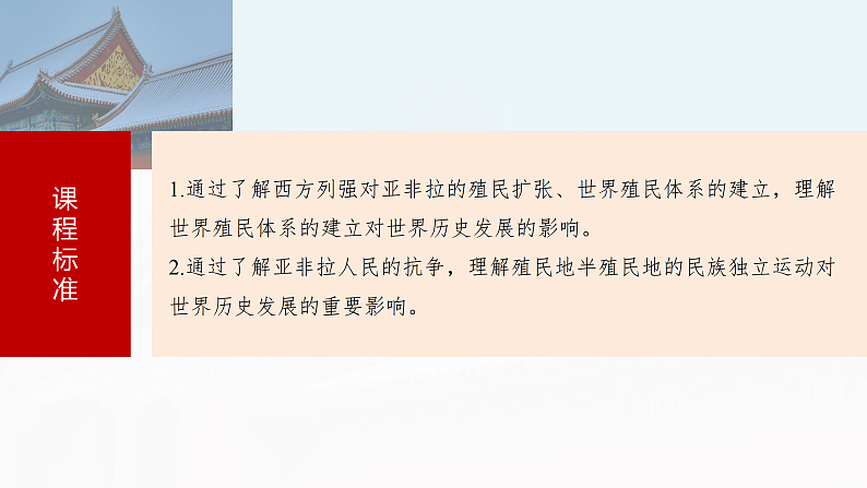 2025年新高考历史大一轮复习板块四　第十三单元　第38讲　资本主义世界殖民体系形成与亚非拉民族独立运动(课件+讲义+练习)05