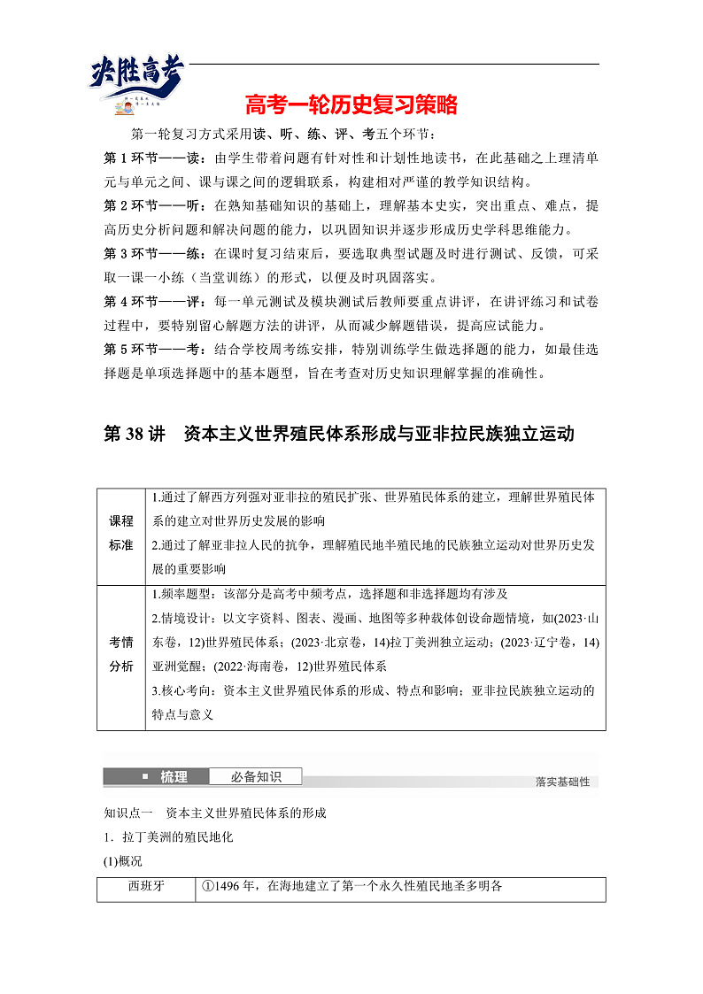 2025年新高考历史大一轮复习板块四　第十三单元　第38讲　资本主义世界殖民体系形成与亚非拉民族独立运动(课件+讲义+练习)01