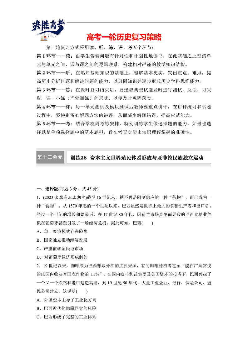 2025年新高考历史大一轮复习板块四　第十三单元　第38讲　资本主义世界殖民体系形成与亚非拉民族独立运动(课件+讲义+练习)01