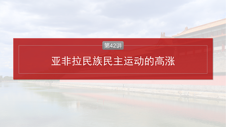 2025年新高考历史大一轮复习板块四　第十四单元　第42讲　亚非拉民族民主运动的高涨(课件+讲义+练习)04