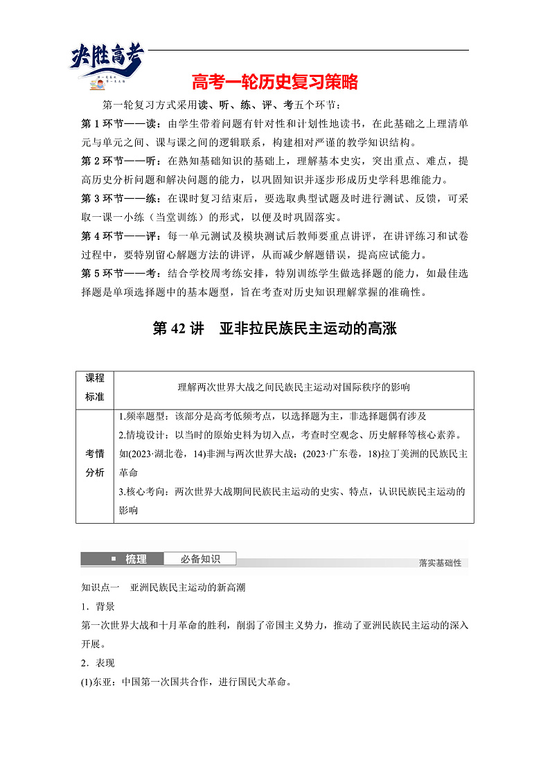 2025年新高考历史大一轮复习板块四　第十四单元　第42讲　亚非拉民族民主运动的高涨(课件+讲义+练习)01