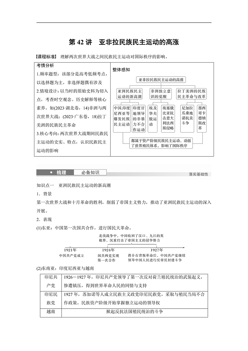 2025年新高考历史大一轮复习板块四　第十四单元　第42讲　亚非拉民族民主运动的高涨(课件+讲义+练习)01
