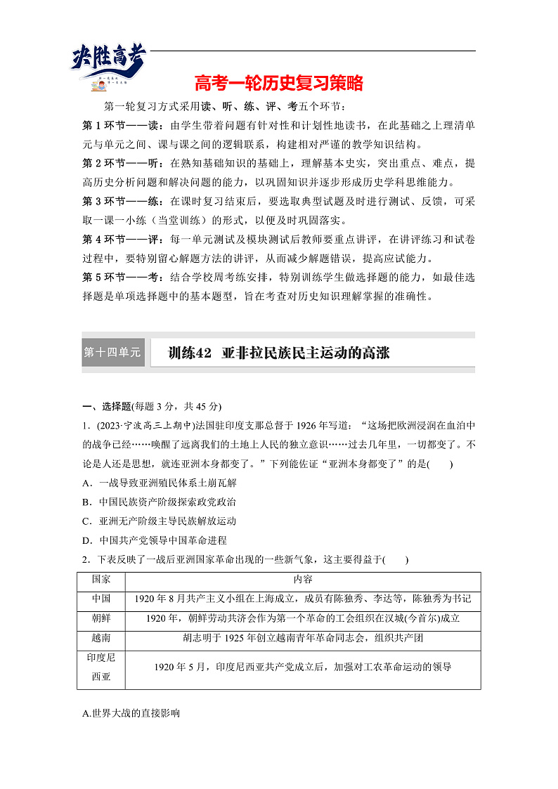 2025年新高考历史大一轮复习板块四　第十四单元　第42讲　亚非拉民族民主运动的高涨(课件+讲义+练习)01