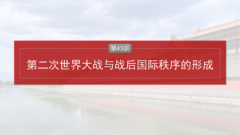 2025年新高考历史大一轮复习板块四　第十四单元　第43讲　第二次世界大战与战后国际秩序的形成(课件+讲义+练习)04