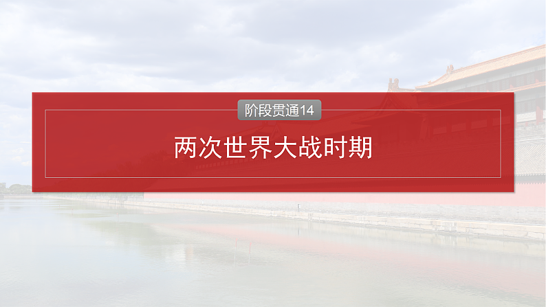 2025年新高考历史大一轮复习板块四　第十四单元　阶段贯通14　两次世界大战时期(课件+讲义+练习)04