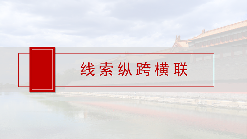 2025年新高考历史大一轮复习板块四　第十四单元　阶段贯通14　两次世界大战时期(课件+讲义+练习)08