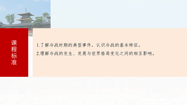 2025年新高考历史大一轮复习板块四　第十五单元　第44讲　冷战与国际格局的演变(课件+讲义+练习)07