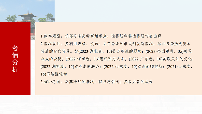 2025年新高考历史大一轮复习板块四　第十五单元　第44讲　冷战与国际格局的演变(课件+讲义+练习)08