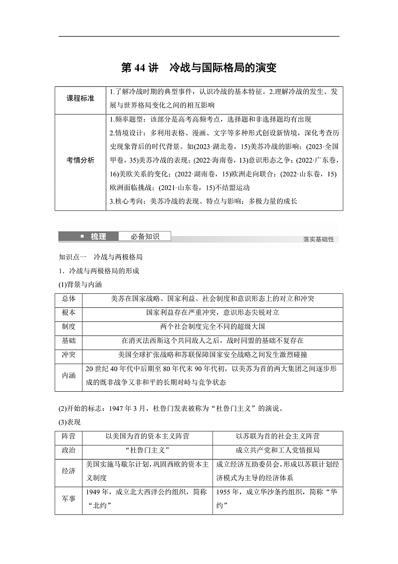 2025年新高考历史大一轮复习板块四　第十五单元　第44讲　冷战与国际格局的演变(课件+讲义+练习)03