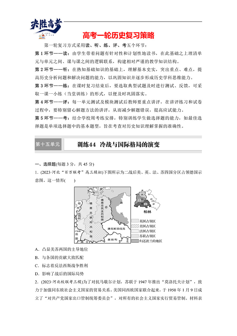 2025年新高考历史大一轮复习板块四　第十五单元　第44讲　冷战与国际格局的演变(课件+讲义+练习)01