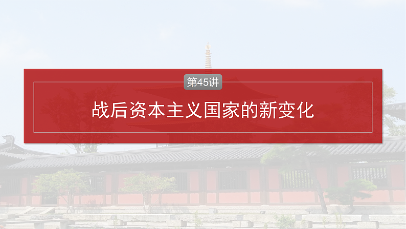 2025年新高考历史大一轮复习板块四　第十五单元　第45讲　战后资本主义国家的新变化(课件+讲义+练习)04