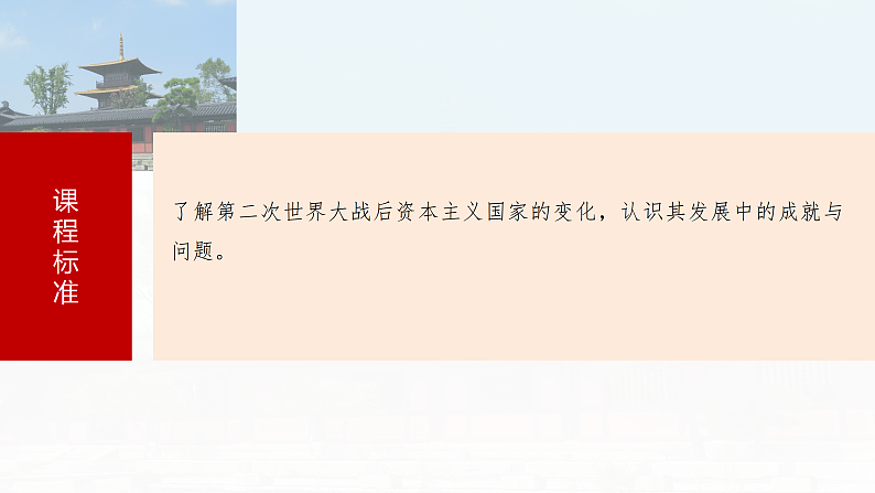 2025年新高考历史大一轮复习板块四　第十五单元　第45讲　战后资本主义国家的新变化(课件+讲义+练习)05