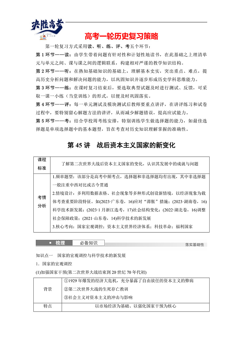 2025年新高考历史大一轮复习板块四　第十五单元　第45讲　战后资本主义国家的新变化(课件+讲义+练习)01