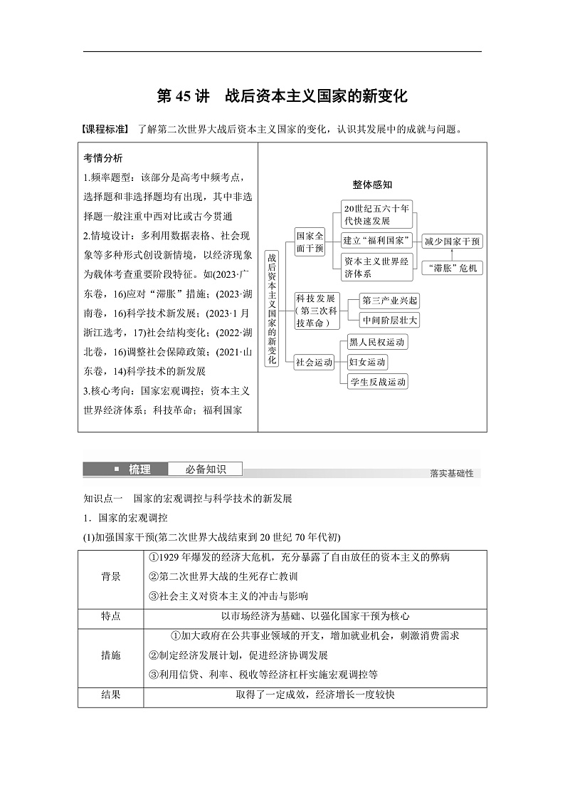 2025年新高考历史大一轮复习板块四　第十五单元　第45讲　战后资本主义国家的新变化(课件+讲义+练习)01