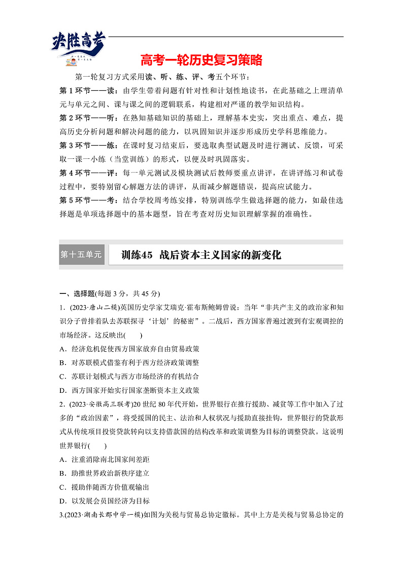 2025年新高考历史大一轮复习板块四　第十五单元　第45讲　战后资本主义国家的新变化(课件+讲义+练习)01